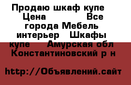 Продаю шкаф купе  › Цена ­ 50 000 - Все города Мебель, интерьер » Шкафы, купе   . Амурская обл.,Константиновский р-н